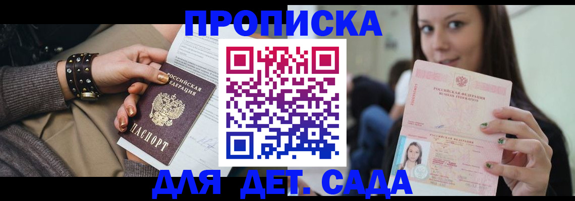 прописка ребенка в Белгороде